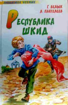 Книга Белых Г. Республика ШКИД, 11-16319, Баград.рф